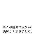 ※この後スタッフが美味しく頂きました。