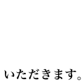 いただきます。