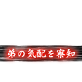 弟の気配を察知