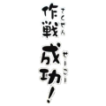 作戦成功