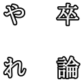 卒論やれ