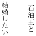 石油王と結婚したい