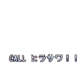 CALLヒラサワ