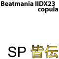 copula SP 皆伝(色つき)