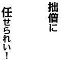 拙僧に任せられい！