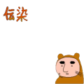 伝染