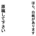原稿してください。白フチ付