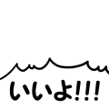 いいよ！！！