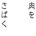 2013年の目標