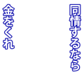 同情するなら金をくれ