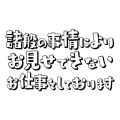 諸般の事情によりお見せできないお仕事を…