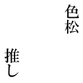 色松推し