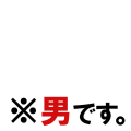 ※男です