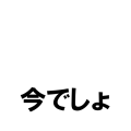 いつやるか？