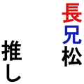 長兄松推し