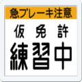 仮免許練習中