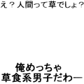 #草食系とは
