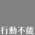 行動不能・明るめ