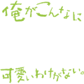 俺がこんなに可愛いわけがない。