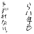らい年もゆずれない。