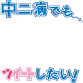 中二病でもツイートしたい！