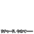 リチャード、やめて……