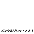 メンタルリセット