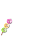 才蔵さんの三色団子