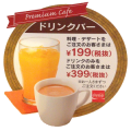 ガスト ドリンクバーの広告