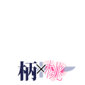 柄桃(仮)
