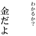金だよ