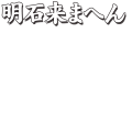 明石来まへん・白
