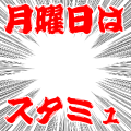月曜日はスタミュ