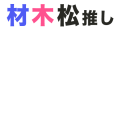 材木松推し