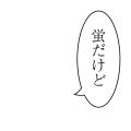 蛍だけど