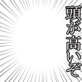 頭が高いぞ（右）