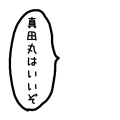 真田丸はいいぞ