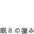 眠さの極み