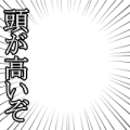 頭が高いぞ（左）