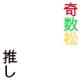 奇数松推し