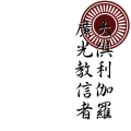 大倶利伽羅廣光教