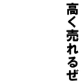 高額奴隷(文字のみ)