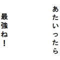 あたいったら最強ね！