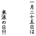 来派の日