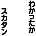 わかったか　スカタン