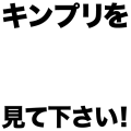 キンプリを見て下さい。