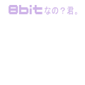 8bitなの？