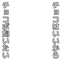 チョコボ（縦
