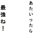 あたいったら最強ね！（修正）