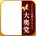 【公式】大奥党　角あり
